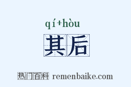 其后是什么意思的图片